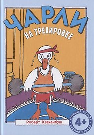 Чарли на тренировке