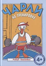 Чарли на тренировке