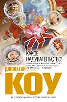 Какое надувательство!