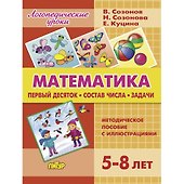 Математика. Первый десяток. Состав числа. Задачи. Методическое пособие с иллюстрациями. Для детей 5-8 лет - 0