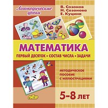 Математика. Первый десяток. Состав числа. Задачи. Методическое пособие с иллюстрациями. Для детей 5-8 лет