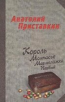 Король Монпансье Мармелажка Первый: Роман