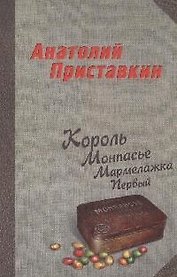 Король Монпансье Мармелажка Первый: Роман