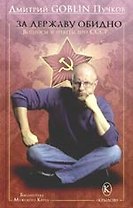 За державу обидно. Вопросы и ответы про СССР