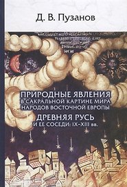 Природные явления в сакральной картине мира... Древняя Русь и ее соседи 9-13вв. (Пузанов)