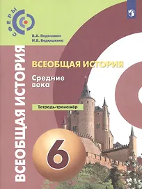 Ведюшкин. История. Средние века. 6 кл. Тетрадь-тренажёр.