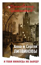Я тебя никогда не забуду
