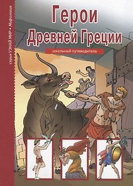 Герои Древней Греции