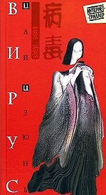 Вирус