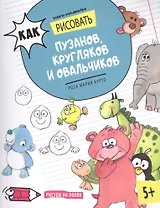 Как рисовать пузанов, кругляков и овальчиков. Книга-рисовалка