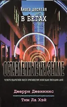 Оставленные на земле. Книга 10. В бегах