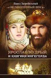 Загребельный(КИНО!!) Ярослав Мудрый и Княгиня Ингегерда