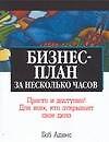Бизнес-план за несколько часов