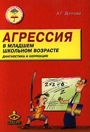 Агрессия у детей младшего школьного возраста. Диагностика и коррекция. 2-е изд.