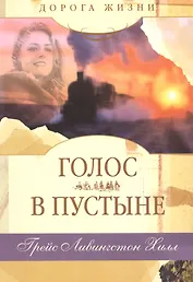 Голос в пустыне.