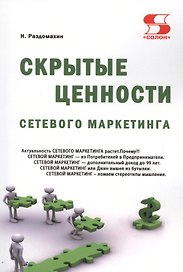 Скрытые ценности сетевого маркетинга