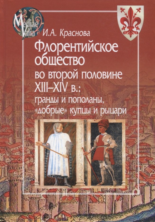 

Флорентийское общество во второй половине XIII - XIV в.: гранды и пополаны, "добрые" купцы и рыцари
