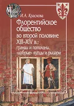 Флорентийское общество во второй половине XIII - XIV в.: гранды и пополаны, "добрые" купцы и рыцари