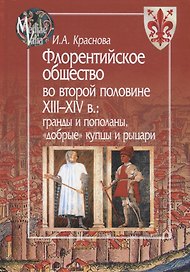 Флорентийское общество во второй половине XIII - XIV в.: гранды и пополаны, "добрые" купцы и рыцари