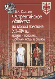 Флорентийское общество во второй половине XIII - XIV в.: гранды и пополаны, "добрые" купцы и рыцари