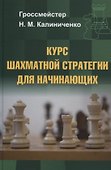 Курс шахматной стратегии для начинающих - 0