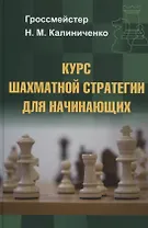 Курс шахматной стратегии для начинающих