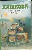 Эфирное время - 0