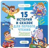 15 историй и сказок для первого чтения. Маленькие мечтатели