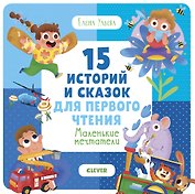 15 историй и сказок для первого чтения. Маленькие мечтатели