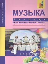 Музыка. 4 класс. Тетрадь для самостоятельной работы