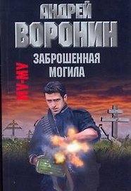 Му-Му. Заброшенная могила: Роман / (мягк). Воронин А. (АСТ)