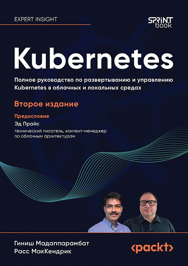 Kubernetes. Полное руководство по развертыванию и управлению Kubernetes в облачных и локальных средах