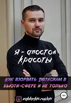 Я - Апостол красоты! Как взорвать Instagram в бьюти-сфере и не только