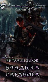 Владыка Сардуора