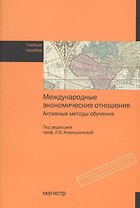 Международные экономические отношения. Активные методы обучения: Учебное пособие