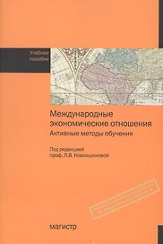 Международные экономические отношения. Активные методы обучения: Учебное пособие