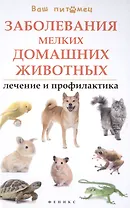 Заболевания мелких домашних животных