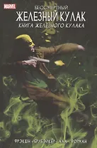 Бессмертный Железный Кулак. Том 3. Книга Железного Кулака