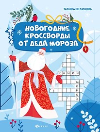 Новогодние кроссворды от Деда Мороза