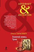 Золотой венец Трои : роман - 0