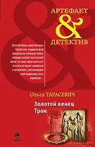Золотой венец Трои : роман
