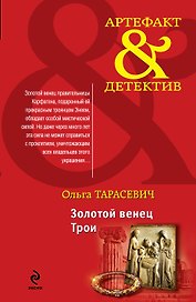 Золотой венец Трои : роман