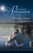 Моя нечаянная радость - 0