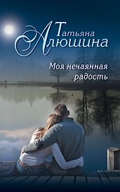 Моя нечаянная радость