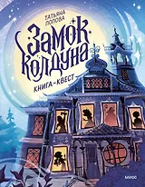 Замок колдуна. Книга-квест