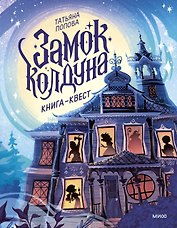 Замок колдуна. Книга-квест
