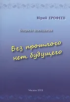 Без прошлого нет будущего. Вопросы психологии