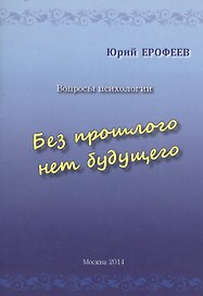 Без прошлого нет будущего. Вопросы психологии