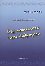 Без прошлого нет будущего. Вопросы психологии