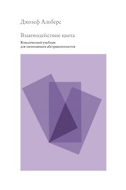Взаимодействие цвета. Классический учебник для начинающих абстракционистов